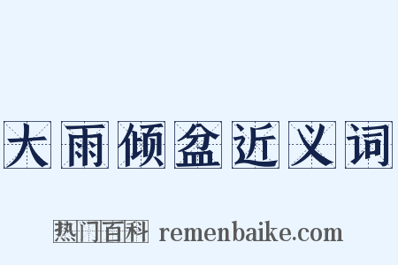 大雨倾盆近义词是什么意思的图片